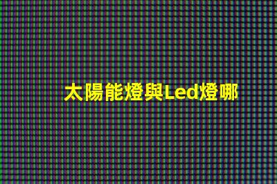太陽能燈與Led燈哪個亮 納米燈珠